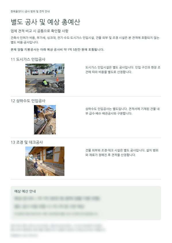 별도공사 견적서